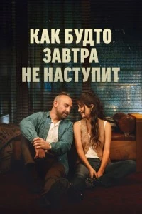Как будто завтра не наступит - постер