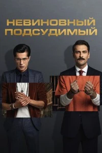 Невиновный подсудимый - постер