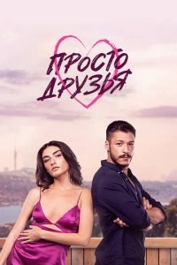Просто друзья - постер