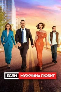 Если мужчина любит - постер