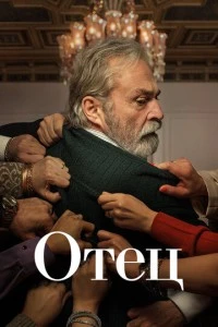 Отец - постер