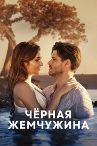 Черная жемчужина - постер