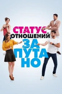 Статус отношений: Запутано - постер