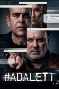 Справедливость - постер