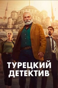 Турецкий детектив - постер
